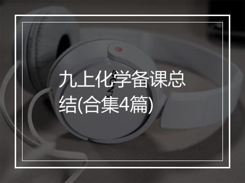 九上化学备课总结(合集4篇)
