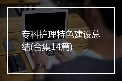 专科护理特色建设总结(合集14篇)