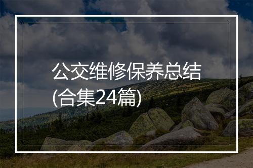 公交维修保养总结(合集24篇)