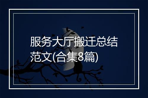 服务大厅搬迁总结范文(合集8篇)