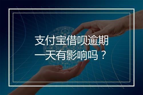 支付宝借呗逾期一天有影响吗？