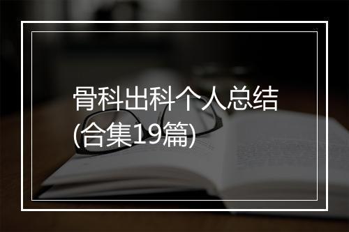 骨科出科个人总结(合集19篇)