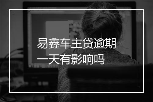 易鑫车主贷逾期一天有影响吗