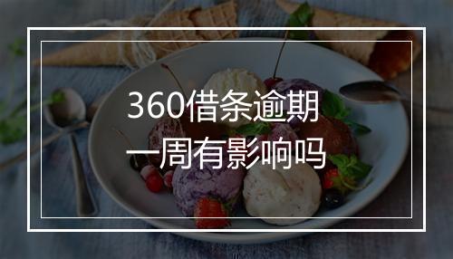 360借条逾期一周有影响吗