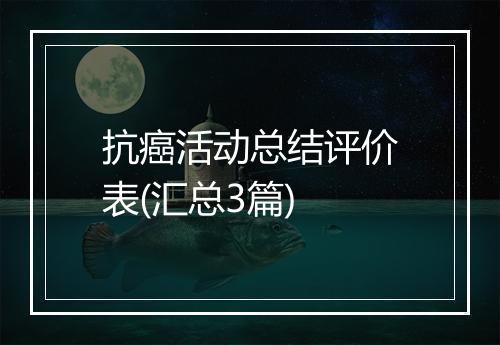 抗癌活动总结评价表(汇总3篇)