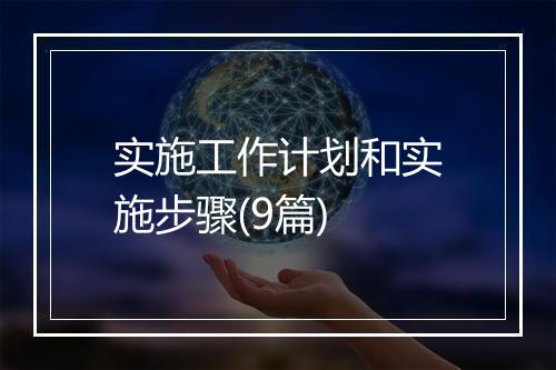 实施工作计划和实施步骤(9篇)