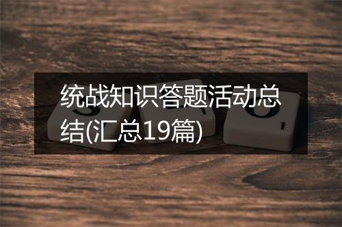 统战知识答题活动总结(汇总19篇)