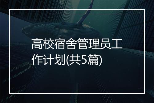 高校宿舍管理员工作计划(共5篇)