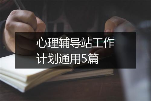 心理辅导站工作计划通用5篇