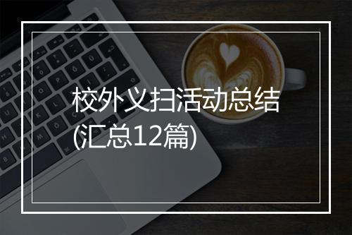 校外义扫活动总结(汇总12篇)
