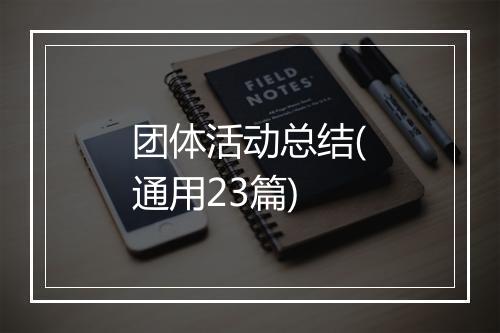 团体活动总结(通用23篇)