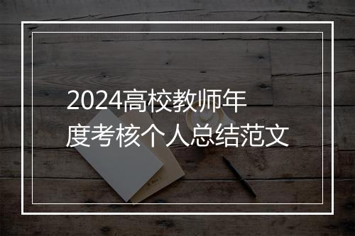 2024高校教师年度考核个人总结范文