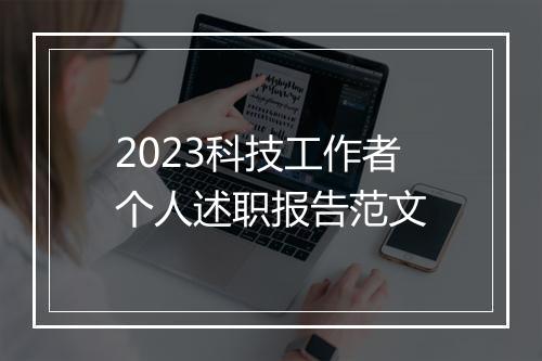 2023科技工作者个人述职报告范文