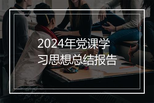 2024年党课学习思想总结报告
