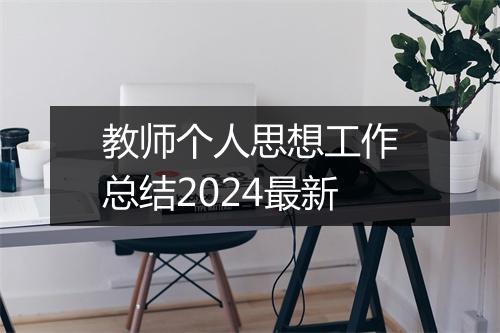 教师个人思想工作总结2024最新