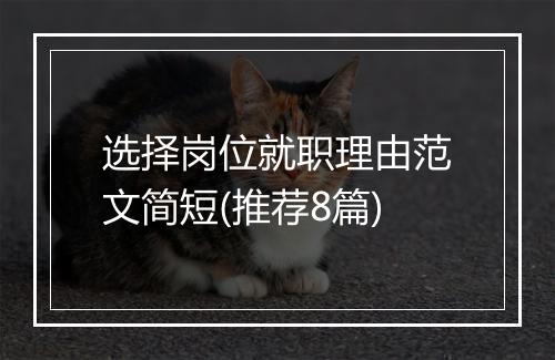选择岗位就职理由范文简短(推荐8篇)