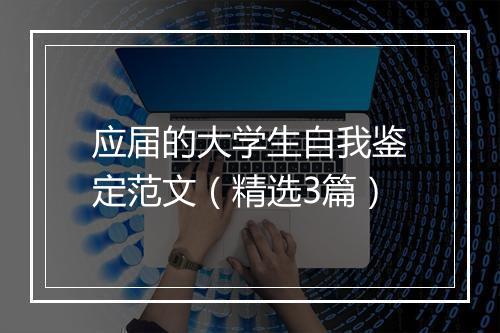应届的大学生自我鉴定范文（精选3篇）