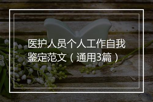 医护人员个人工作自我鉴定范文（通用3篇）