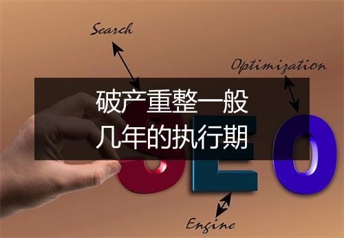 破产重整一般几年的执行期