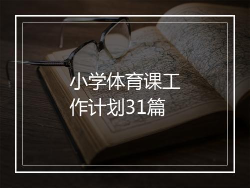 小学体育课工作计划31篇