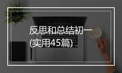 反思和总结初一(实用45篇)