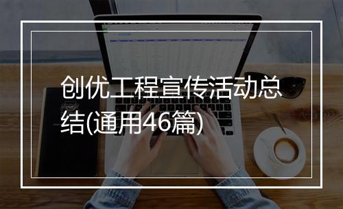 创优工程宣传活动总结(通用46篇)