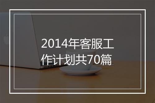 2014年客服工作计划共70篇