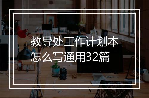 教导处工作计划本怎么写通用32篇