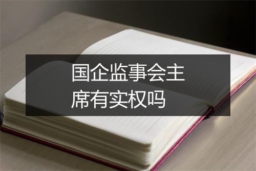 国企监事会主席有实权吗
