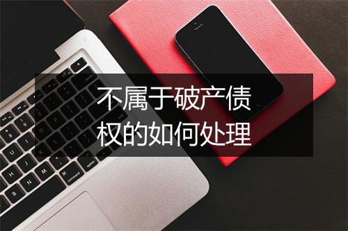 不属于破产债权的如何处理