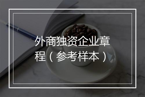 外商独资企业章程（参考样本）