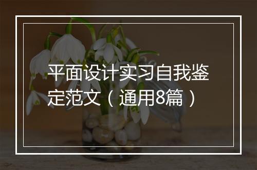 平面设计实习自我鉴定范文（通用8篇）