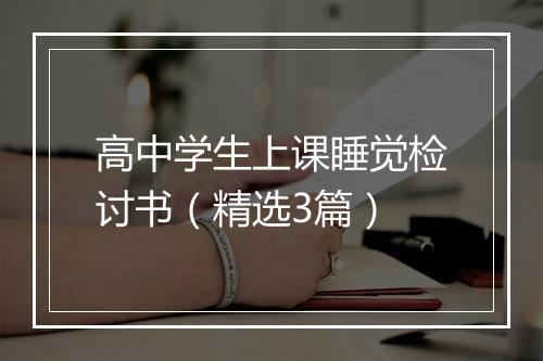 高中学生上课睡觉检讨书（精选3篇）
