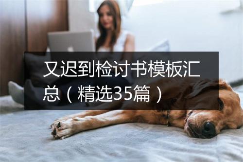 又迟到检讨书模板汇总（精选35篇）
