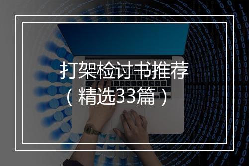 打架检讨书推荐（精选33篇）