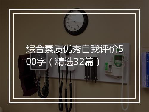 综合素质优秀自我评价500字（精选32篇）