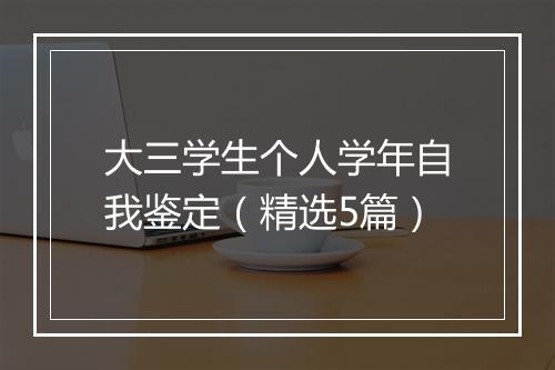 大三学生个人学年自我鉴定（精选5篇）