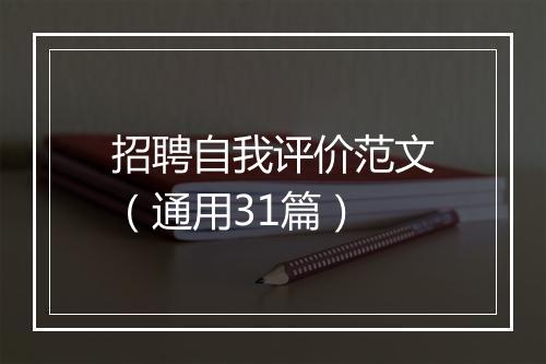 招聘自我评价范文（通用31篇）