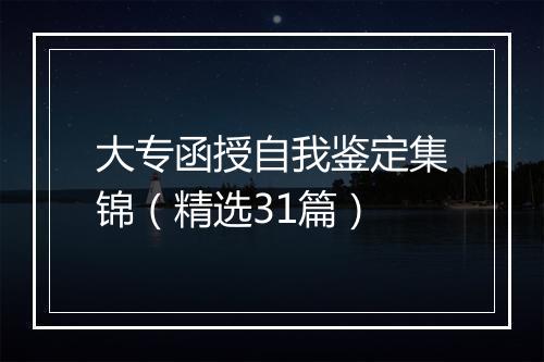 大专函授自我鉴定集锦（精选31篇）