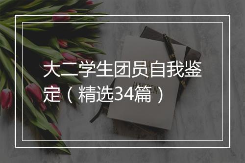 大二学生团员自我鉴定（精选34篇）