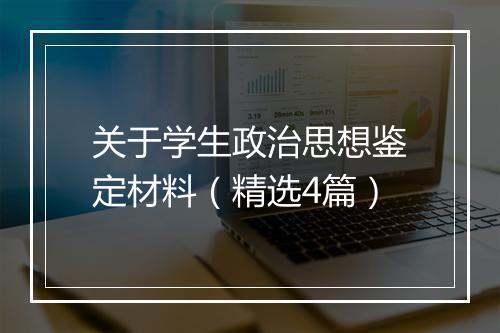 关于学生政治思想鉴定材料（精选4篇）