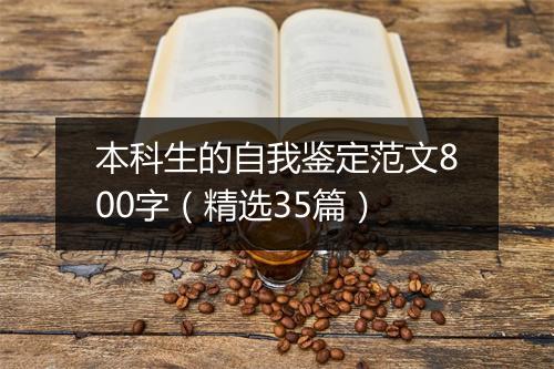 本科生的自我鉴定范文800字（精选35篇）