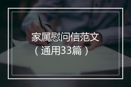 家属慰问信范文（通用33篇）