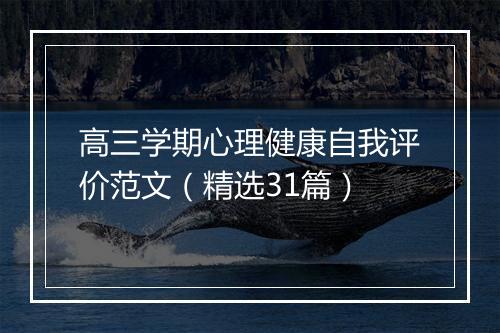 高三学期心理健康自我评价范文（精选31篇）