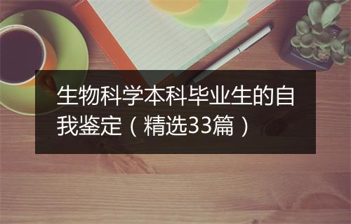 生物科学本科毕业生的自我鉴定（精选33篇）