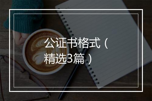 公证书格式（精选3篇）