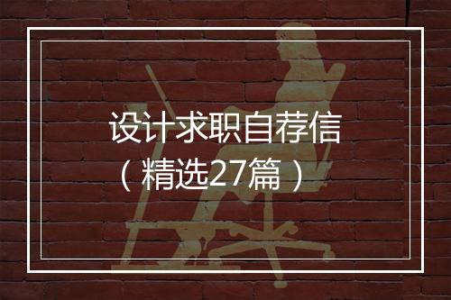 设计求职自荐信（精选27篇）