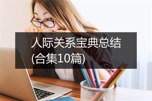 人际关系宝典总结(合集10篇)