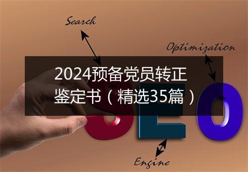 2024预备党员转正鉴定书（精选35篇）