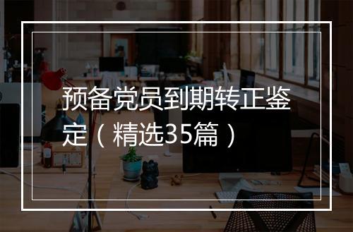 预备党员到期转正鉴定（精选35篇）
